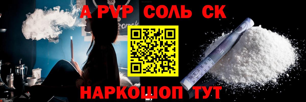 A PVP Соль Новокубанск
