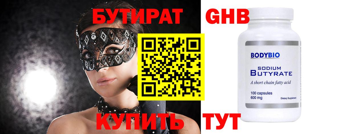 БУТИРАТ Butirat Новокубанск