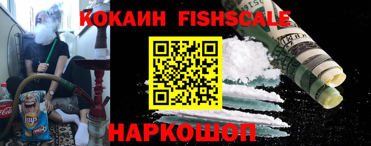 COCAIN Fish Scale Новокубанск